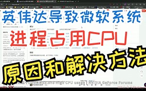 【每周一分享】英伟达导致微软系统进程占用CPU原因和解决方法