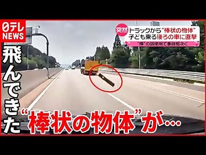 【韓国】高速道路でトラックから“棒状の物体” 後ろの車に直撃し… 同様の事故相次ぐ