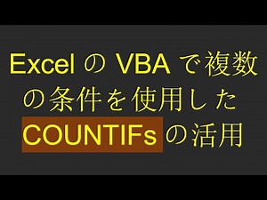 ExcelのVBAで複数の条件を使用したCOUNTIFsの活用