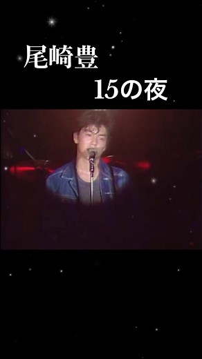 尾崎豊のデビューライブ「15の夜」