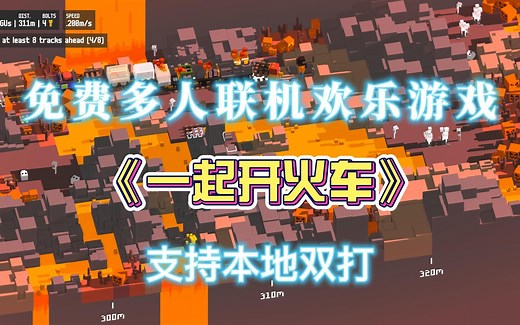 免费多人联机欢乐游戏《一起开火车Unrailed》支持本地双打