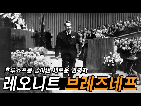 새로운 권력자 브레즈네프 집권, 흐루쇼프를 밀어낸 서기장의 행보에 대하여!!!
