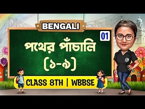 পথের পাঁচালি 01 | Class 8 Bengali | WBBSE | অষ্টম শ্রেণী বাংলা | Pather Panchali Class 8