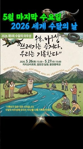 수달의 아우성 함께 들어요 #세계수달의날 #수달 #worldotter #지리산
