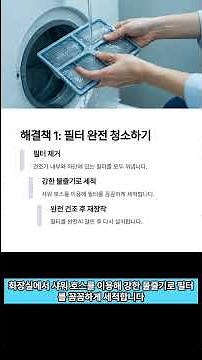 [광고] "건조기 건조 안 될 때! 쉽게 해결하는 3가지 꿀팁 | 건조기 성능 회복 방법"