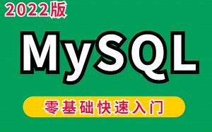 2022版mysql基础入门全套教程，MySQL数据库基础安装+进阶教程，小白自学轻松入门MySQL数据库