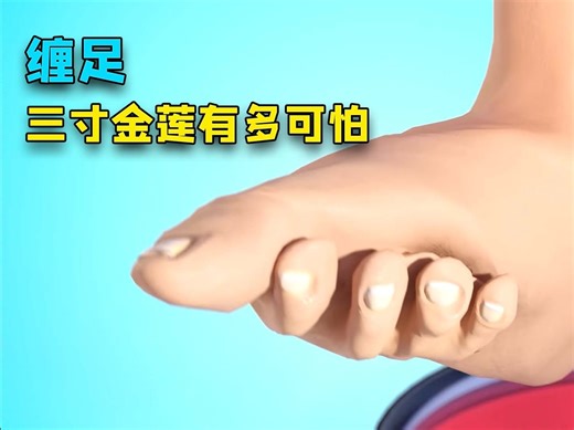 古代的缠足，也就是所谓的三寸金莲，原来现实中这么可怕