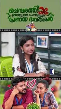 ചെമ്പരത്തി ഇതളുകൾ പോലെയുള്ള പ്രണയ ദമ്പതികൾ #tomandjessy #sitcom