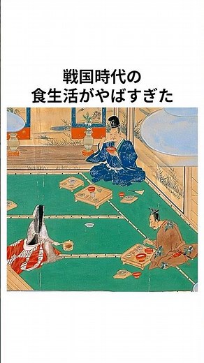 戦国時代の食生活 #雑学 #日本史 #歴史 #戦国時代