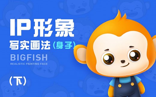 IP形象（下）写实技法教学