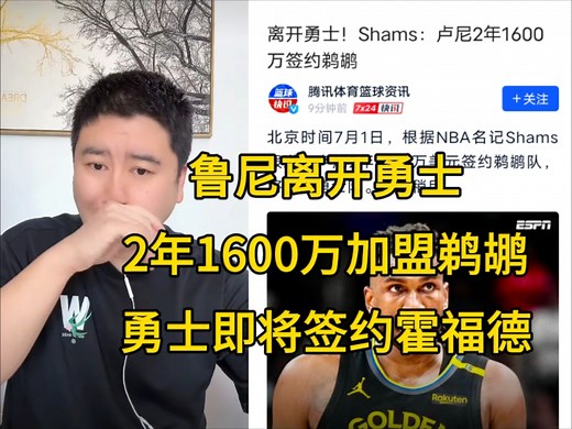 大史:鲁尼离开勇士，2年1600万加盟鹈鹕