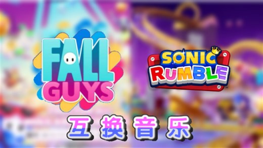 「音乐互换EP.1」Fall Guys > Sonic Rumble