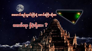 760K views · 54K reactions | ဒီVideoကို သင်မကြည့်မိရင် ဂျင်းမိနေဦးမှာပဲ။ The truths about ancient burmese UFO. Youtube Video Link - https://youtu.be/L52MGhHGB4A | X Cases | Facebook