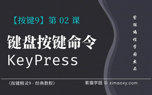 【按键9】第02课 键盘按键命令KeyPress - 《按键精灵9 · 经典教程》