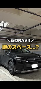 RAV4のサイドストレージランタンスペースって何？
