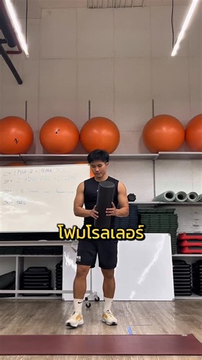 Jane_Training | โฟมโรลเลอร์ไม่ใช่แค่กลิ้งเล่น ๆ แต่มันคือการ “รีเซ็ตร่างกาย” ก่อนและหลังซ้อม #FoamRoller #RecoveryTraining #SportsPerformance... | Instagram