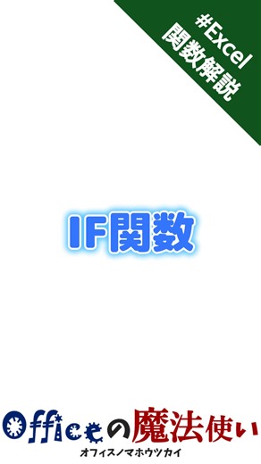 Officeの魔法使い on Instagram: "IF関数を解説する なんか全部の関数の中で、IFだけは別物感あるよね。 シンプルに考えよう 結局IF関数は、そうかそうじゃないかで仕分けするだけ。 そうか調べるのが論理。 そうだとすると結果はTRUEで真 そうでないなら結果はFALSEで偽 その「真偽」で２つに分けるだけだよ。 大事なこと Excelでは、真がいいもので、偽が悪いものではない #Excel #IF関数 #関数解説 #TRUEFALSE #論理式 #Excel学習 #時短Excel #ExcelTips #セルの思考 #関数の本質"