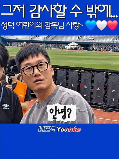 We’ve become true successful fans #SuwonSamsung #LeeJungHyo #Director #ThankYou #KLeague #football