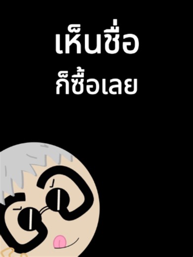 นี่เราเป็นแฟนคลับอาจารย์หรือนี่