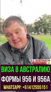 ВИЗА В АВСТРАЛИЮ. ФОРМЫ 956 И 956А. [#1Australia]#short1147 #иммиграция #эмиграция #житьвавстралии