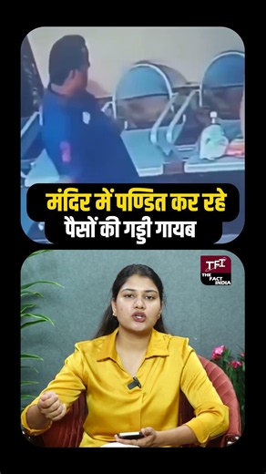 Mandir में पण्डित कर रहे पैसों की गड्डी गायब | Ayodhya Ram Mandir | Ayodhya Ram Mandir CCTV Video