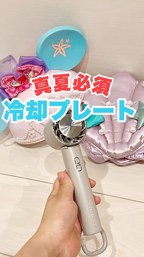 ゆみ | @flounchan 商品詳細はプロフィールページのリンクから楽天ルームへ🔗 最近買ってよかったもの🤩💓 暑い日のディズニーと都内で使ってみたけれど、風で涼しいだけじゃなくて冷却プレートがしっかり冷たくなってくれるから気持ち良い🧊... | Instagram