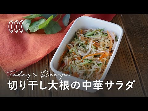 【作り置き】切り干し大根の中華サラダ