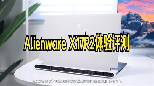 价格五万配置拉满的笔记本有多强？Alienware X17R2体验评测。