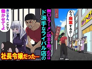 【漫画】ボロボロで貧乏な俺のラーメン屋の前でフラつく女性を助けたが、常連客「彼女には関わらないほうがいい」→彼女はライバルラーメンチェーンの社長令嬢だった…数日後、彼女「ここで働かせてください」