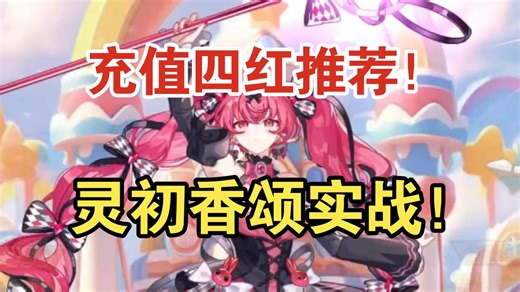 粉墨是你吗？！随机所以攻阵基本不会用，而且强度也不高！灵初香颂实战！