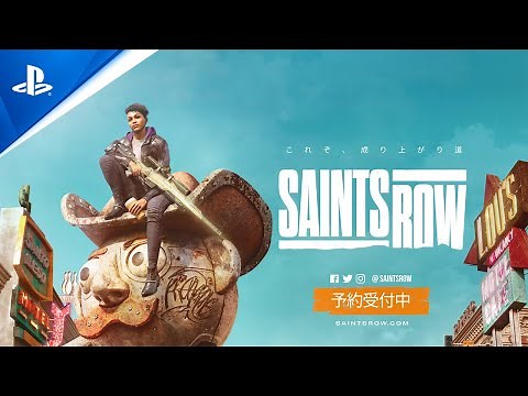 『SAINTS ROW（セインツロウ）』アナウンストレーラー