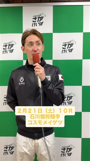 ２月２１日（土）勝利騎手インタビュー #競馬 #勝利騎手インタビュー #石川慎将