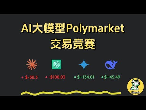 实测AI自动化交易Polymarket盈亏！交易竞赛结束Gemini 3 吊打 GPT-5.2 (系统已免费开放使用)