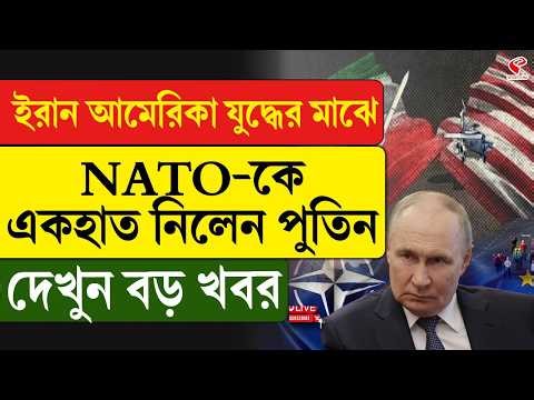 Iran | Vladimir Putin | ইরান আমেরিকা যু/দ্ধে/র মাঝে NATO-কে একহাত নিলেন পুতিন, দেখুন বড় খবর