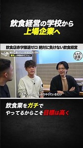 [Food and Beverage Management] From a food and beverage management school to a listed company. Be...