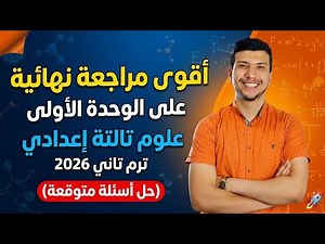 The most comprehensive review and solutions to questions on Unit 1 of the third preparatory year ...