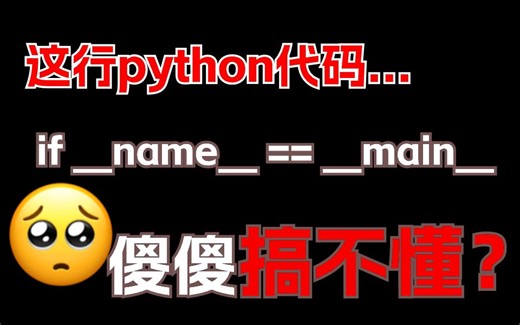 【草履虫直呼简单】30秒彻底搞懂Python中的 if __name__ == '__main__':