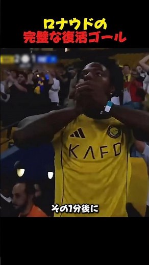 ロナウドの 完璧な復活ゴール