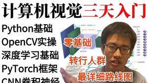 已完结！2026版【计算机视觉入门】198全集！AI大佬带你三天入门到精通！一口气学透Python、OpenCV、深度学习、PyTorch、物体检测、图像分割