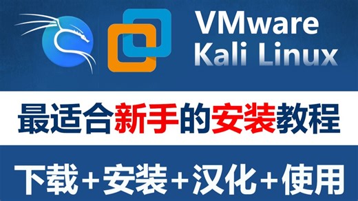 【2026实用版】最适合新手的VMware Kali Linux下载安装教学，从入门到入狱一条龙教程，一键安装，永久使用！（附安装包）