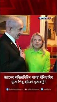 ইরানের নজিরবিহীন পাল্টা হুঁশিয়ারির মুখে পিছু হটলো যুক্তরাষ্ট্র! | NEWS24