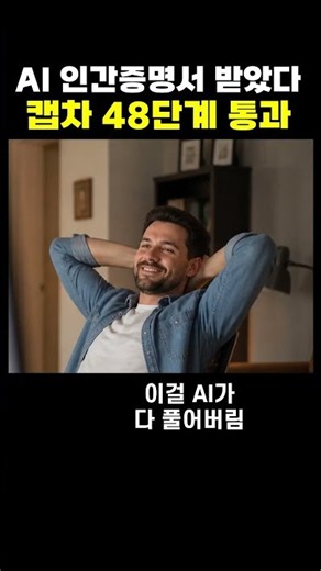 AI, ‘인간 증명서’ 받았다…캡차 48단계 전부 통과