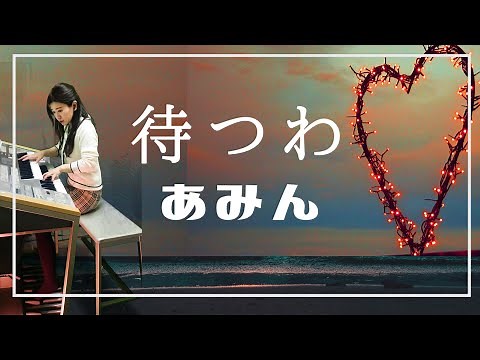 待つわ(1982)あみん エレクトーン