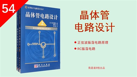 读《晶体管电路设计》54 RC振荡电路