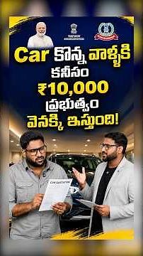 Car కొంటే ప్రభుత్వం ఫ్రీగా డబ్బులు ఇస్తుంది! ఇంతకీ క్లెయిమ్ చేసుకున్నారా? #shorts #car #tcs #tax
