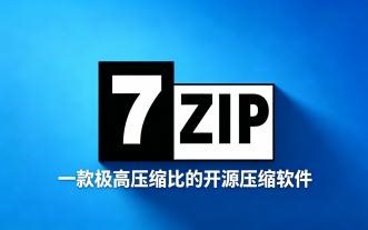 别再用流氓压缩软件！7-Zip 才是电脑真正的神器