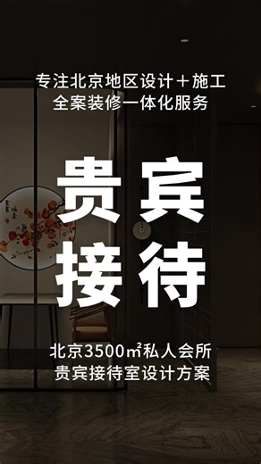 北京3500㎡私人会所贵宾接待室设计方案 #东城私人会所设计案例 #怀柔私人会所设计团队 #北京酒店设计公司