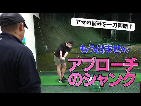 本人が気づかないから直らない【アプローチのシャンク】こうすれば出なくなります