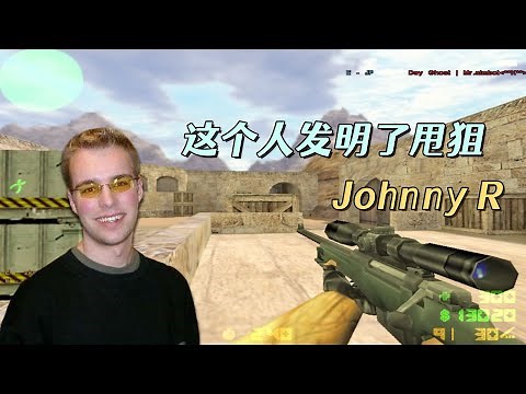 CS世界大赛 据说这个人发明了甩狙，世界公认的第一狙神Johnny R
