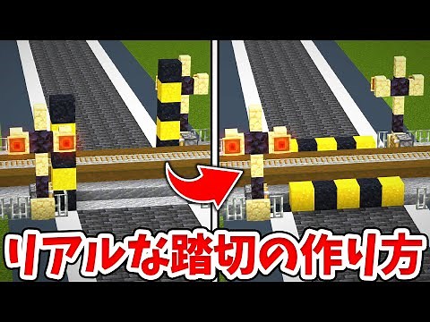 【マイクラ】実際に動く！リアルな踏切の作り方！【建築講座】【統合版(BE)】